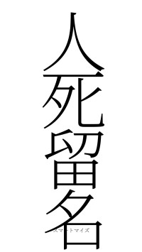 人死留名（フォント2）