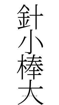 針小棒大（フォント2）