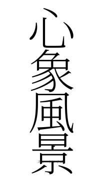心象風景（フォント2）