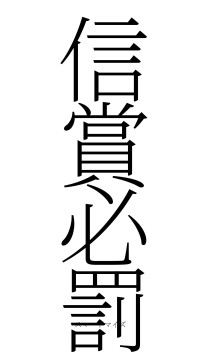 信賞必罰（フォント2）