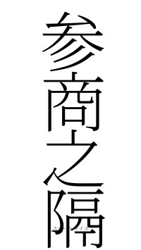 参商之隔（フォント2）