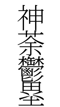 神荼鬱塁（フォント2）