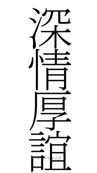 深情厚誼（フォント2）