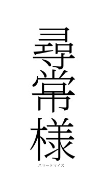 尋常一様（フォント2）
