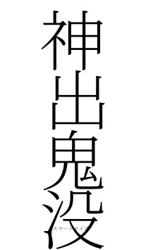 神出鬼没（フォント2）