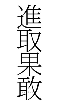 進取果敢（フォント2）