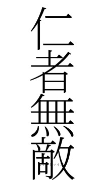 仁者無敵（フォント2）