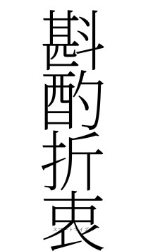 斟酌折衷（フォント2）