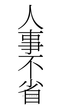 人事不省（フォント2）