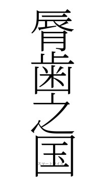 脣歯之国（フォント2）