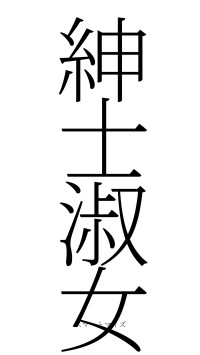 紳士淑女（フォント2）