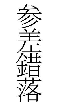 参差錯落（フォント2）