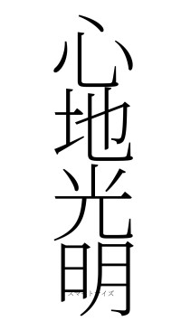 心地光明（フォント2）