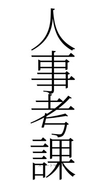人事考課（フォント2）