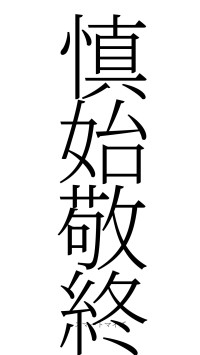 慎始敬終（フォント2）