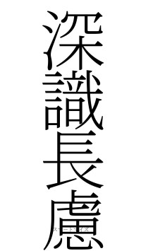 深識長慮（フォント2）
