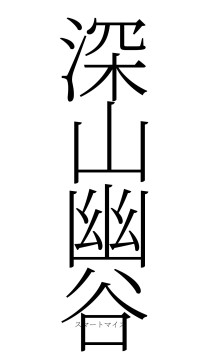 深山幽谷（フォント2）