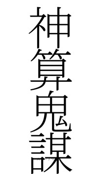 神算鬼謀（フォント2）