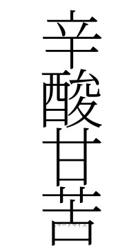 辛酸甘苦（フォント2）
