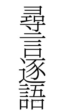 尋言逐語（フォント2）