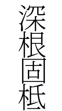 深根固柢（フォント2）