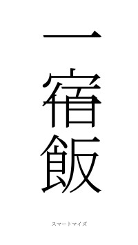 一宿一飯（フォント2）