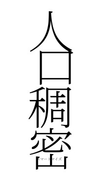 人口稠密（フォント2）