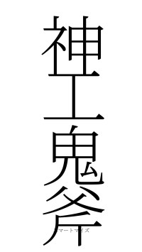 神工鬼斧（フォント2）