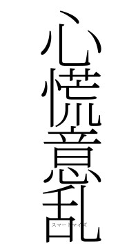 心慌意乱（フォント2）