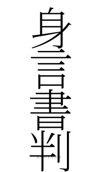 身言書判（フォント2）