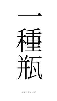 一種一瓶（フォント2）