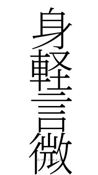 身軽言微（フォント2）