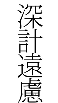 深計遠慮（フォント2）