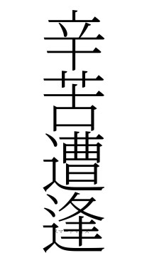 辛苦遭逢（フォント2）