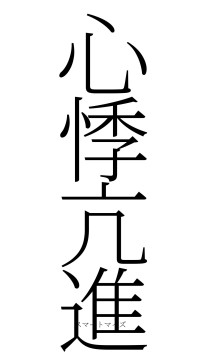 心悸亢進（フォント2）