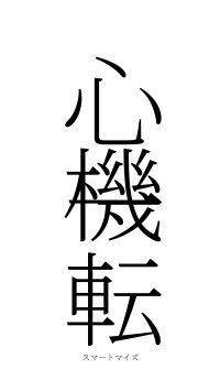 心機一転（フォント2）