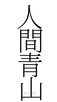 人間青山（フォント2）