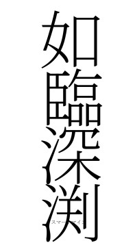 如臨深渕（フォント2）