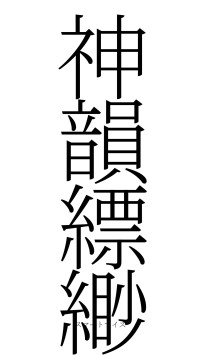 神韻縹緲（フォント2）