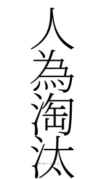 人為淘汰（フォント2）