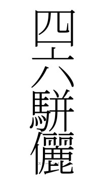 四六駢儷（フォント2）