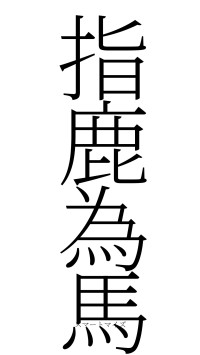 指鹿為馬（フォント2）