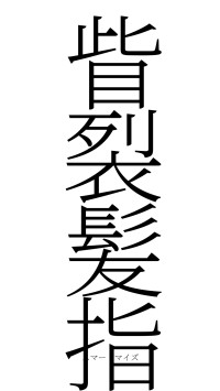 眥裂髪指（フォント2）