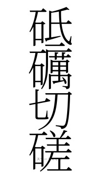 砥礪切磋（フォント2）