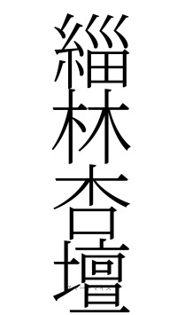 緇林杏壇（フォント2）