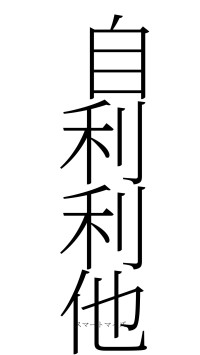 自利利他（フォント2）