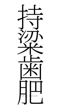 持粱歯肥（フォント2）