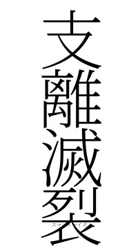 支離滅裂（フォント2）