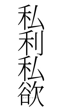 私利私欲（フォント2）