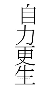 自力更生（フォント2）
